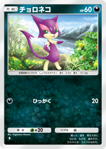 ポケポケ_A1a_チョロネコ_C_Kagemaru Himeno