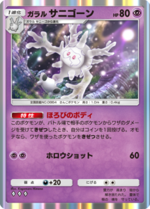 ポケポケ_A4a_ガラルサニゴーン_R_Kagemaru Himeno
